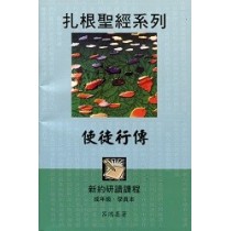 使徒行傳(成年級學員本)-扎根聖經系列